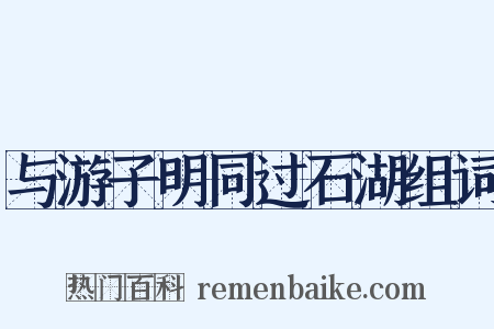 与游子明同过石湖组词是什么意思的图片